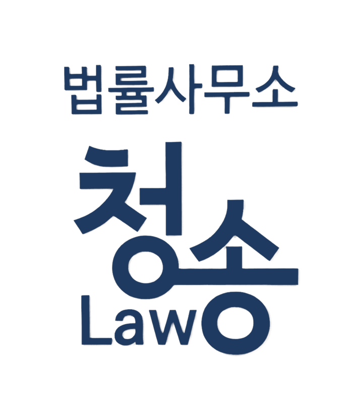 법률사무소 청송law 로고